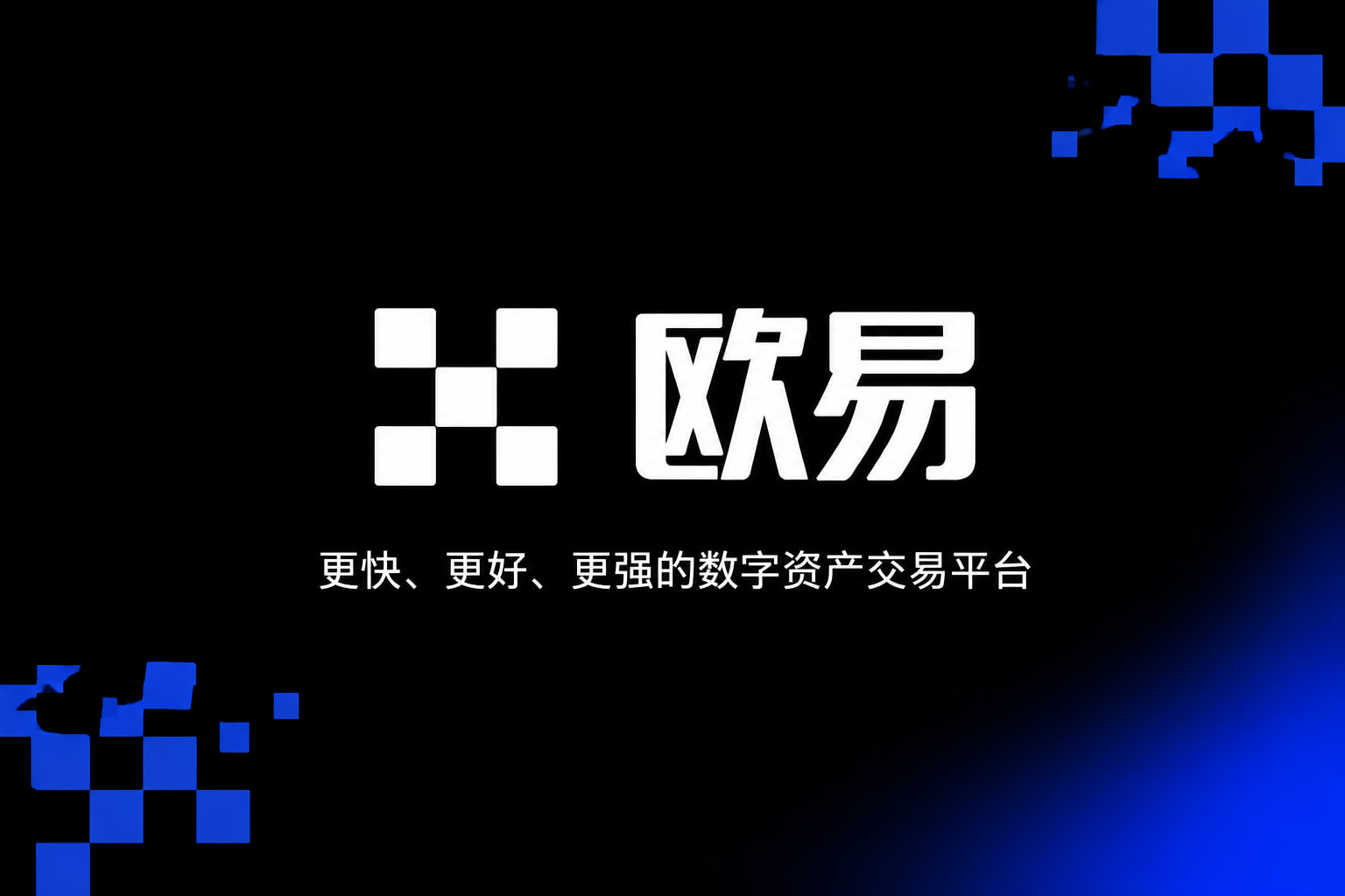 欧交易所app最新版 App 交易界面展示